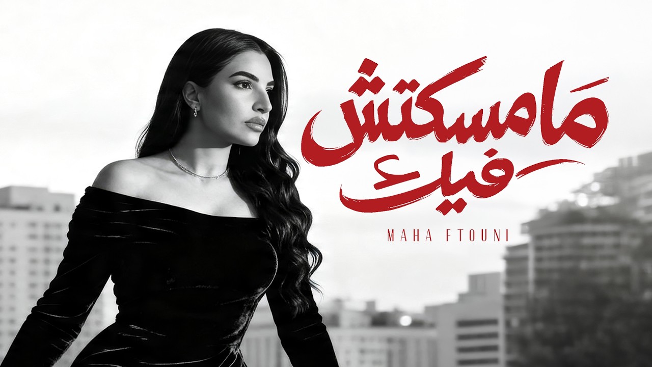 Maha Ftouni - Mamsektesh Feek (Official Lyric Video) | مهى فتوني - مامسكتش فيك