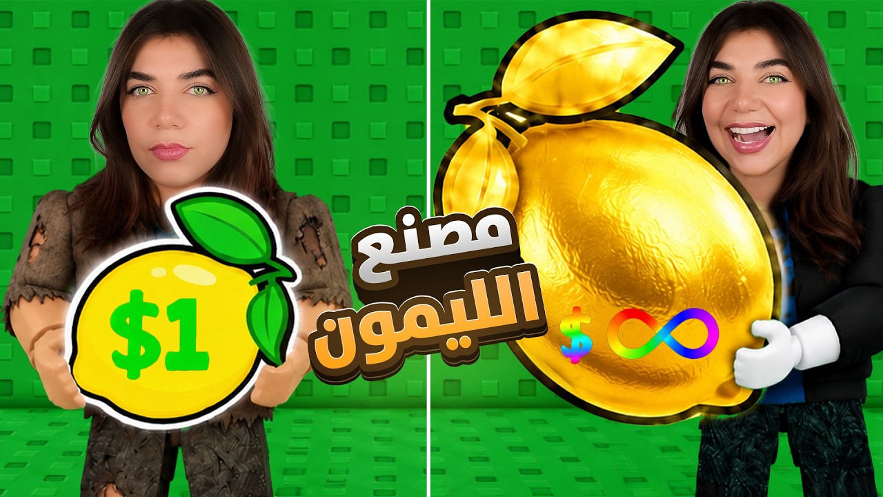 فتحت اكبر محل ليمون بالعالم  - Roblox