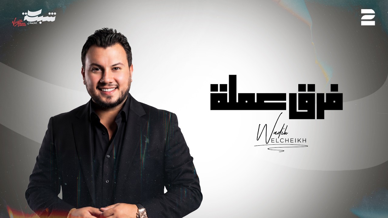 Wadih El Cheikh - Fare2 3emle (Official Lyric Video) | وديع الشيخ - فرق عملة