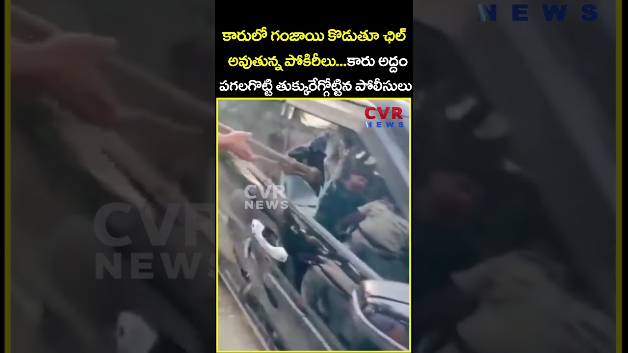 కారులో గంజాయి కొడుతూ ఛిల్ అవుతున్న పోకిరీలు కారు అద్దం పగలగొట్టి తుక్కురేగ్గో...| Viral | CVR News