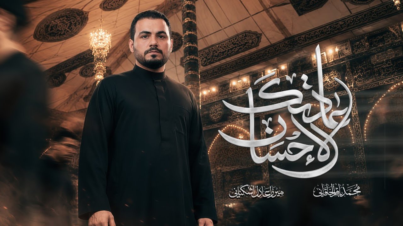 عادتك الاحسان | محمد باقر الخاقاني