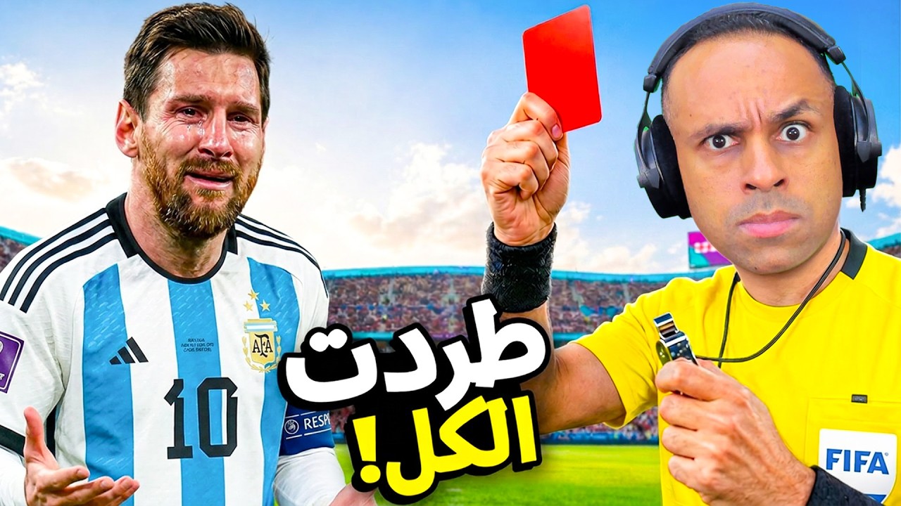 قررت اكون حكم مصر والارجنتين فى كاس العالم | fifa world cup 2026 !! 😅😂