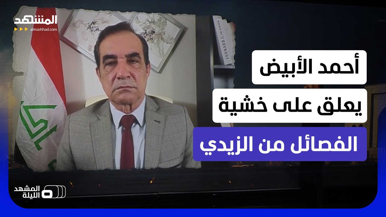 حديث عن تسليم "العصائب" وكتائب "الإمام علي" سلاحها ووقوع "الحوثي" في فخ أميركا - المشهد الليلة