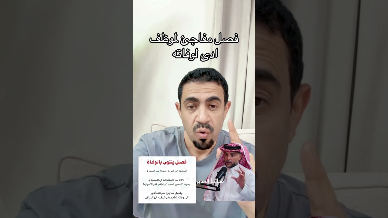 فصل مفاجئ لموظف يؤدي الى وفاته
