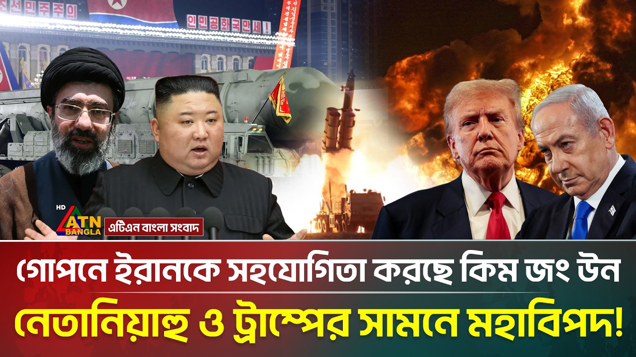 ই/স/রা/ইলকে গু/ড়িয়ে দিতে ইরানকে শক্তিশালী মিসাইল দিচ্ছে কিম জং উন! |  Kim Jong un | Iran |ATN Bangla