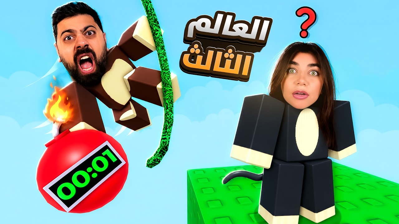 تحدينا بعض انا وبيكا بالعالم الثالث "ماب القرود" -roblox
