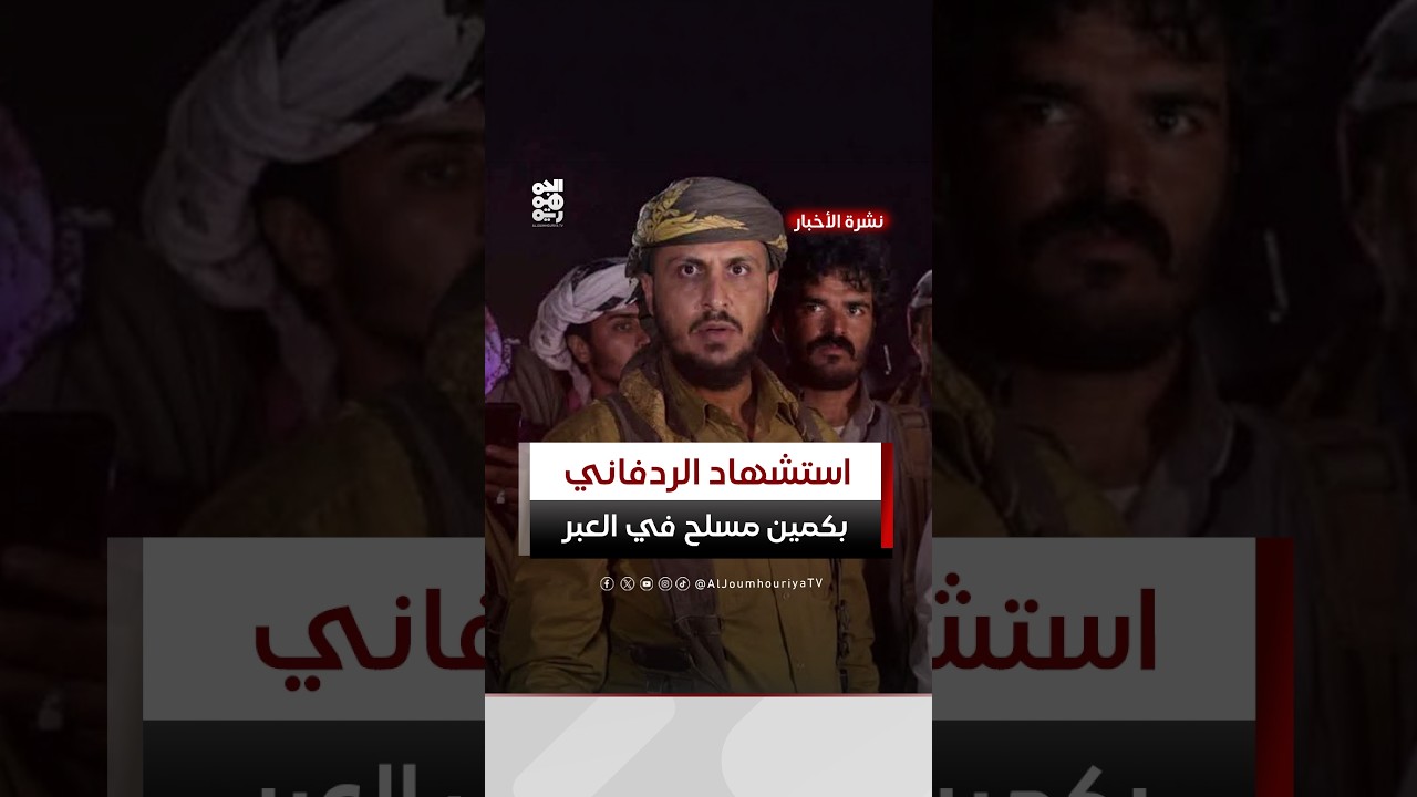 استشهاد قائد اللواء الرابع في قوات درع الوطن بكمين مسلح في العبر