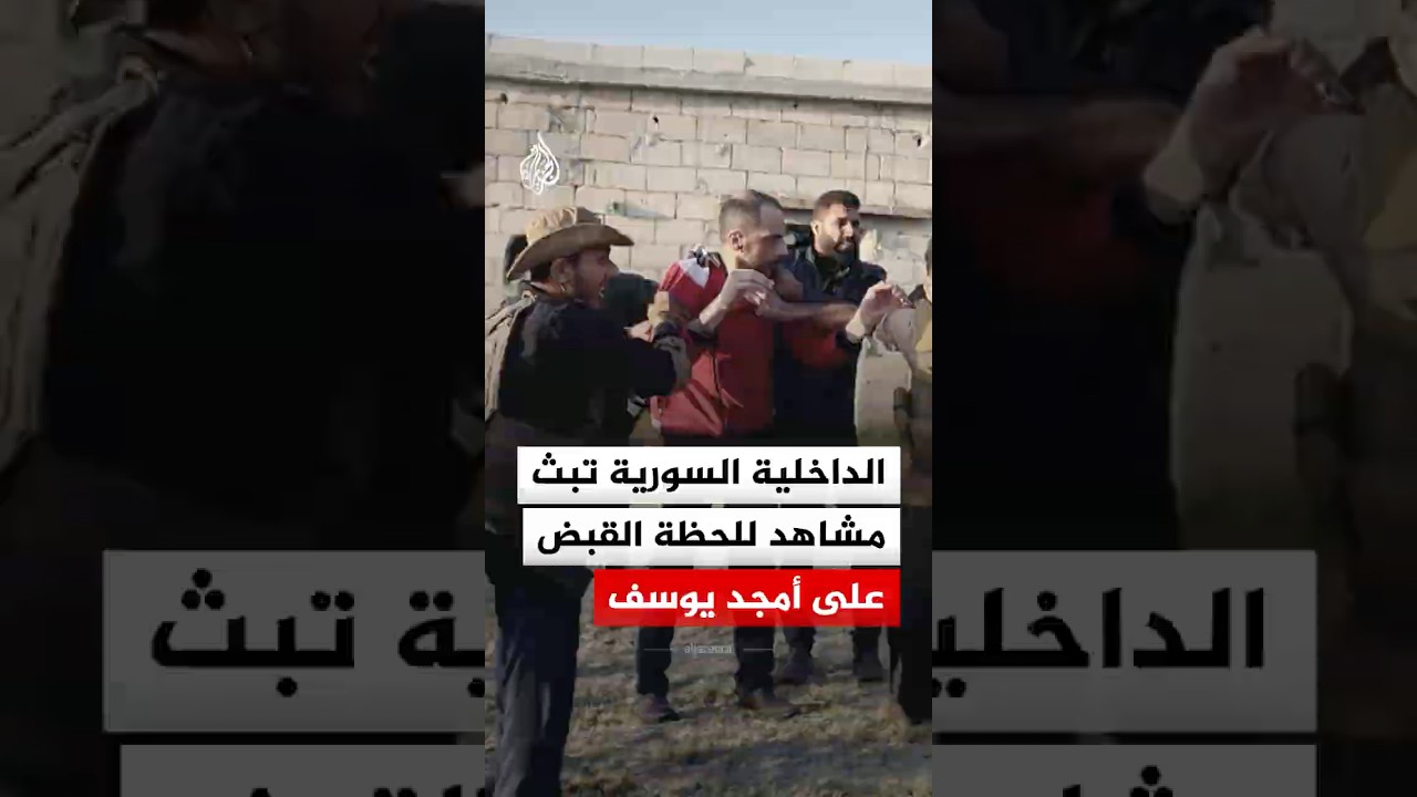 الداخلية السورية تبث مشاهد للحظة القبض على أمجد يوسف