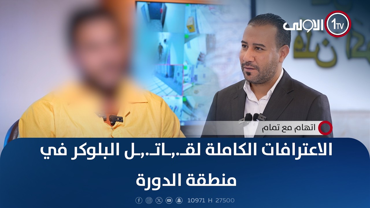 الاعترافات الكاملة لقـ.,ـاتـ.,ـل البلوكر في منطقة الدورة | اتهام مع تمام