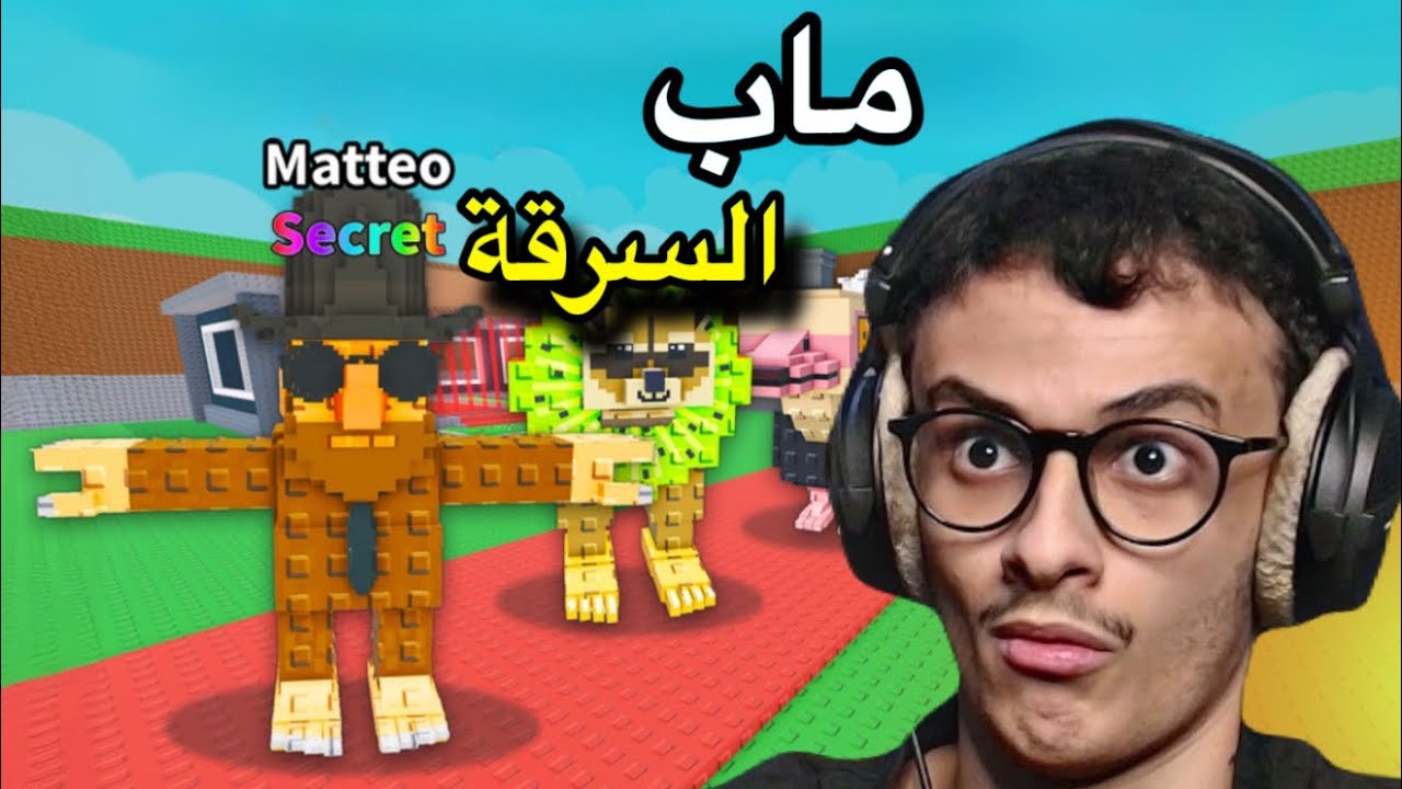ماب السرقة في روبلوكس!! Steal brainrot