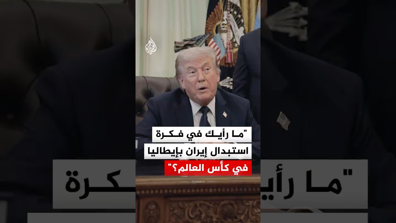 صحفي يسأل عن رأيه بفكرة استبدال إيران بإيطاليا في كأس العالم.. ماذا قال؟