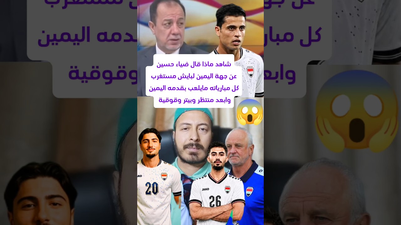 تصريح ضياء حسين مستغرب كل مباريات بايش بالجناح الايمن مايلعب بقدمه اليمين وابعد بيتر ومنتظر😱💥