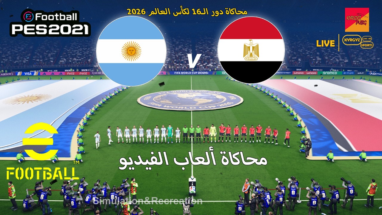 الأرجنتين ضد مصر | محاكاة دور الـ16 من كأس العالم 2026 | إي فوتبول بيس 2021