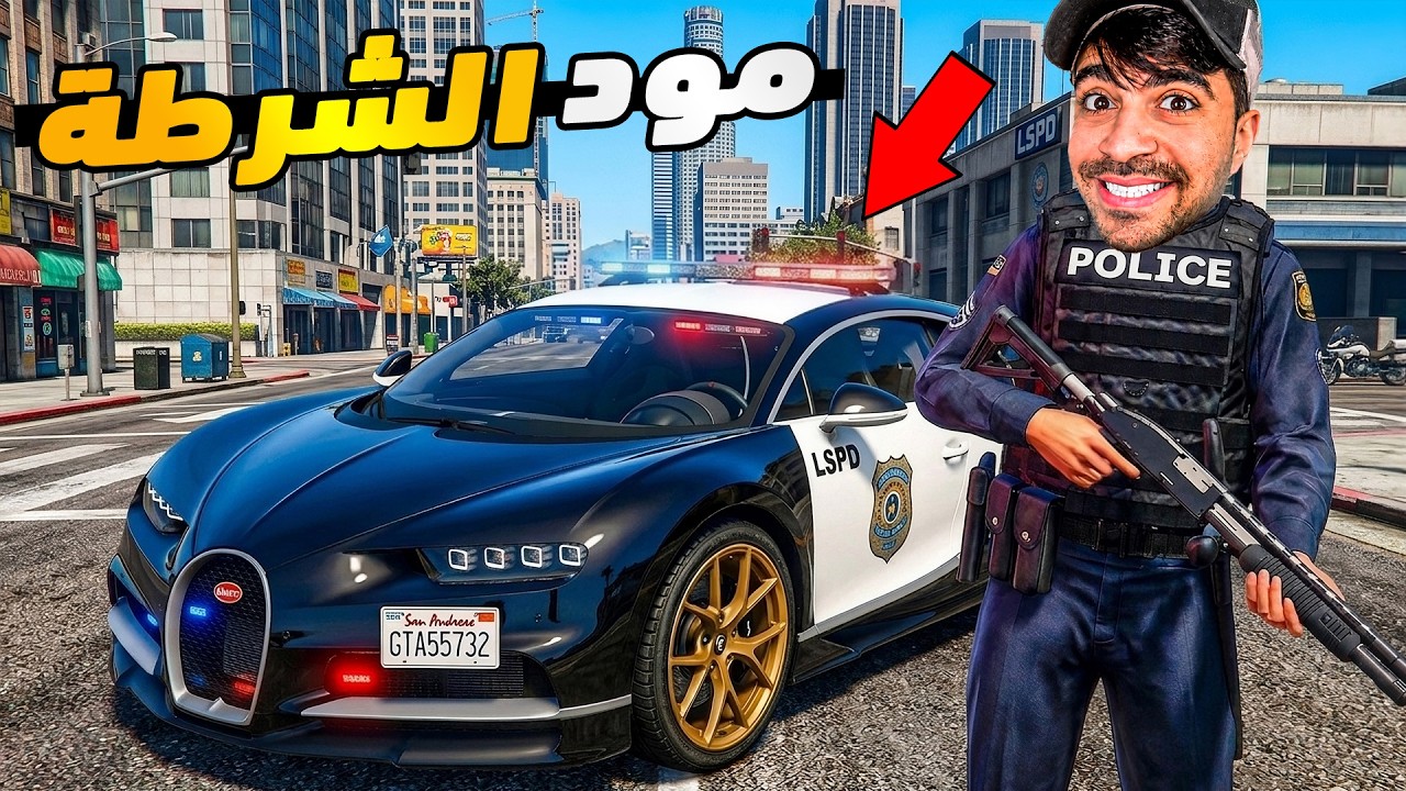 قراند 5 محاكي الشرطة - سيارة بوجاتي الصاروخية - GTA V