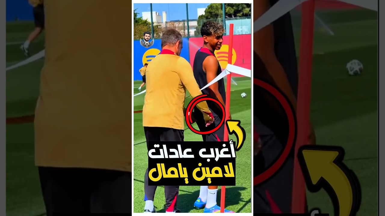 السر اللي لامين يامال بيعملة قبل كل ماتش 😱