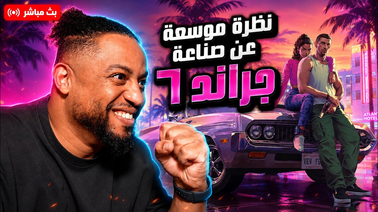 جراند ٦ | بث | نظرة موسعة عن عالم اللعبة | GTA6