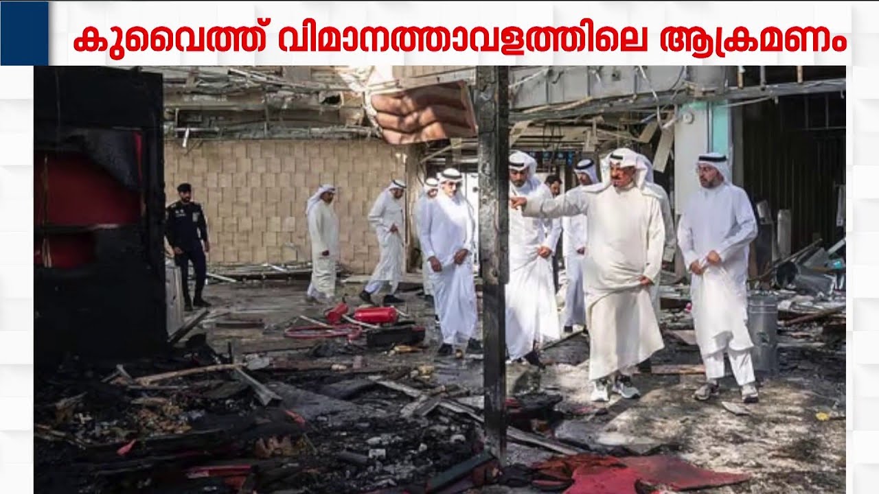 കുവൈറ്റ് വിമാനത്താവളം ആക്രമിച്ചിട്ടില്ല;പതിച്ചത് യു.എസിന്റെ പ്രതിരോധ മിസൈലെന്ന് ഇറാൻ | Iran | Kuwait