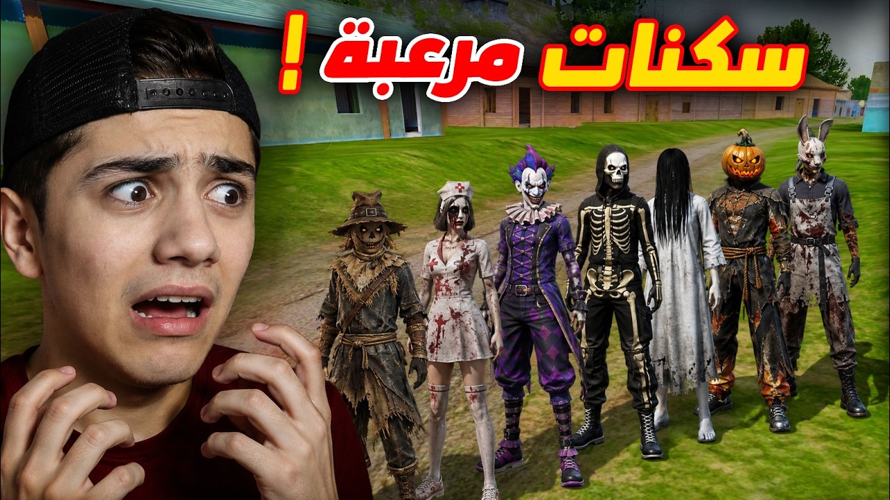 اكثر سكن شرير في اللعبة! 🧟 (فعالية)