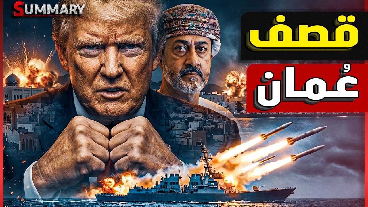إيران تشعل حرب الخليج من عُمان وتهدد بفتح جبهة الحوثيين على السعودية والإمارات والسبب.. مضيق هرمز