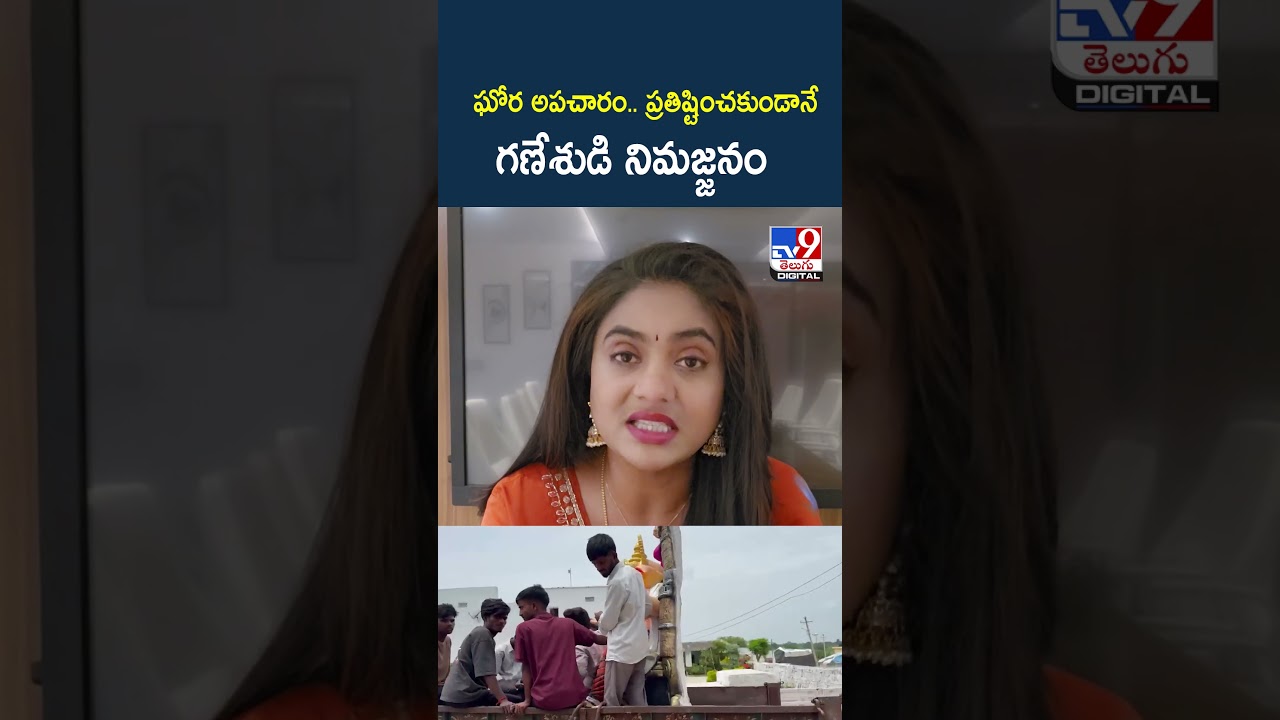 ఘోర అపచారం.. ప్రతిష్టించకుండానే గణేశుడి నిమజ్జనం - TV9