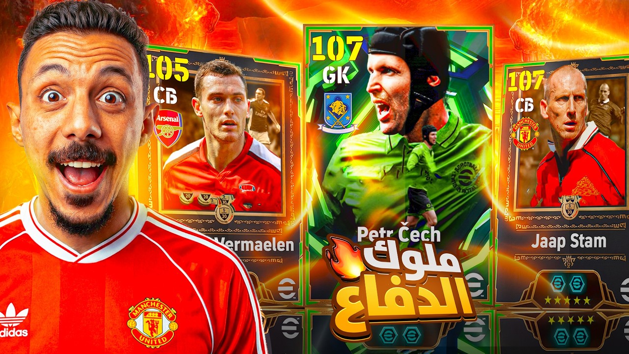 البحث عن ملوك الدفاع🤯 تفجير بكج المدافع الأسطوري ستام الـ107🔥 efootball 2026