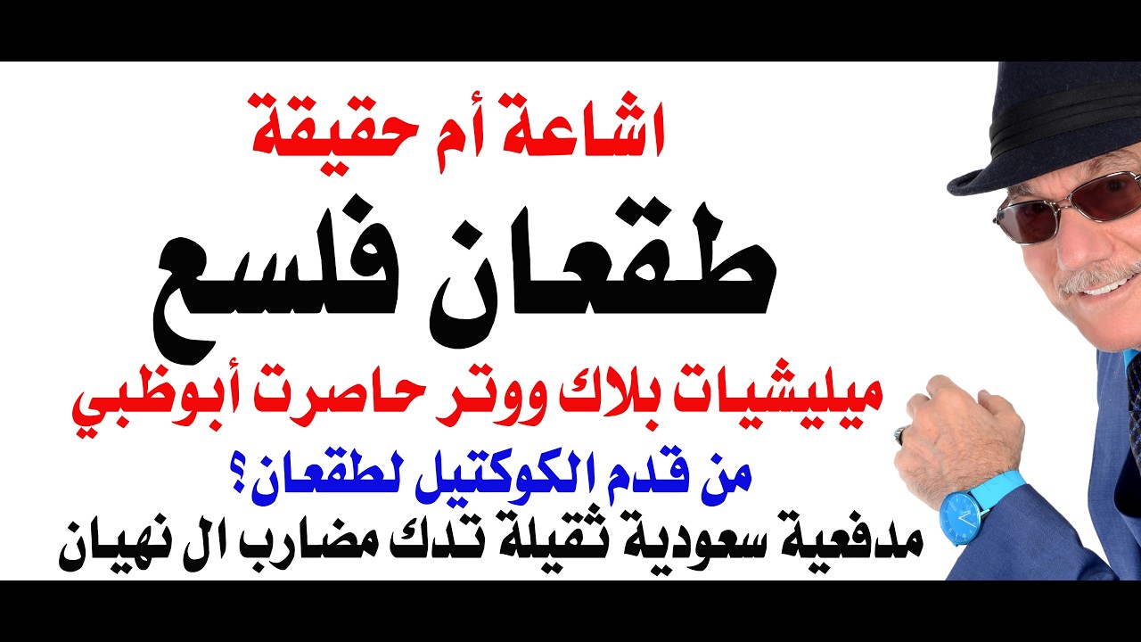 د.أسامة فوزي # 4980 - ماذا يحدث الان في ابوظبي؟