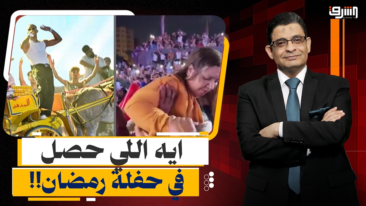 من استعراض الحنطور لتـ ـحرش.. ايه اللي حصل في حفل محمد رمضان بالساحل!