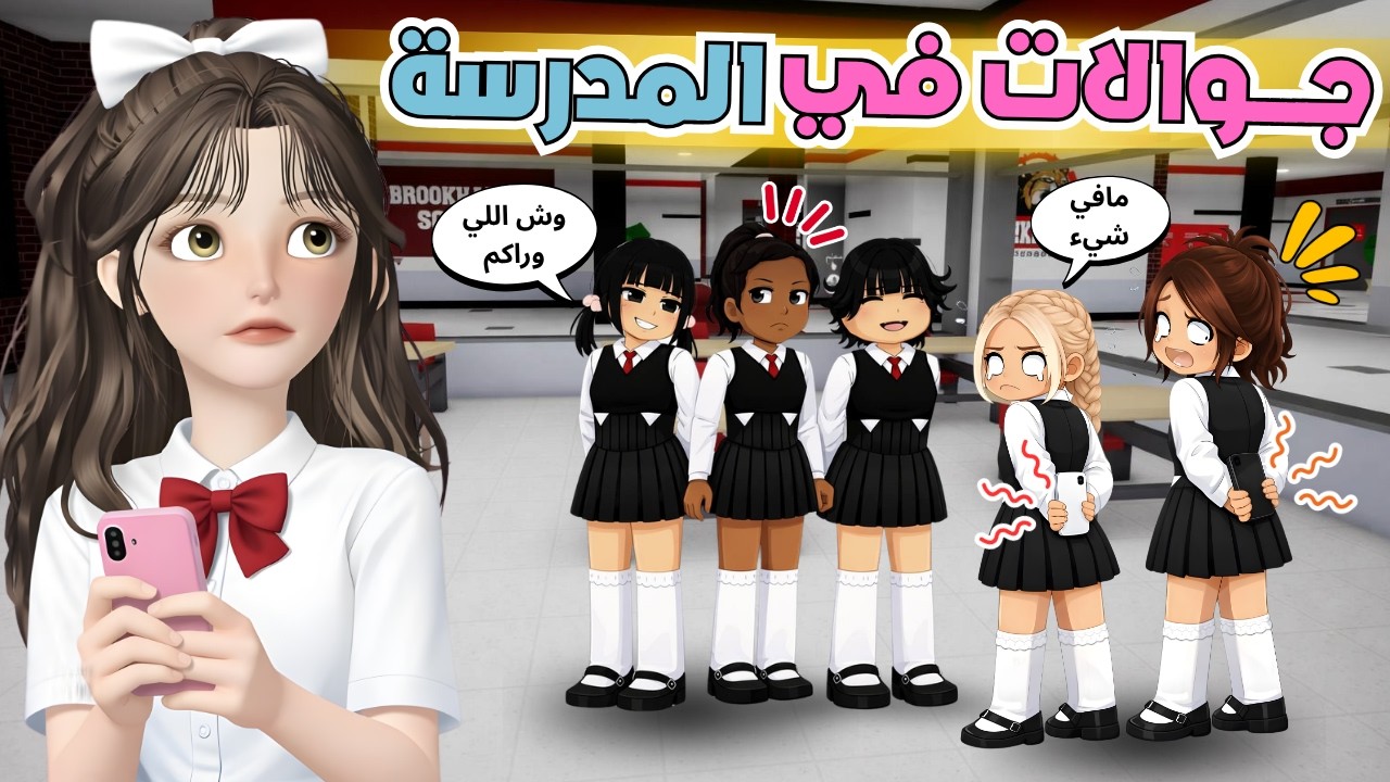 اخذنا جوالات للمدرسة 😱 وانفضحنا قدام الفصل كله‼️ ماب البيوت 🏡 روبلوكس Roblox