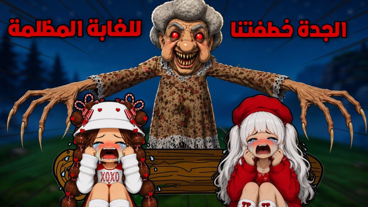 ٥٠ ليلة في غابة الجدة المخيفة👵🏻😱خطفتنا وعذبتنا😭| Roblox | روبلوكس 