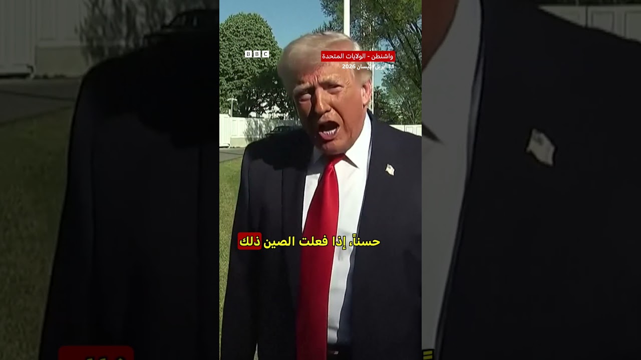 ترامب يهدد الصين في حال أرسلت أسلحة لإيران