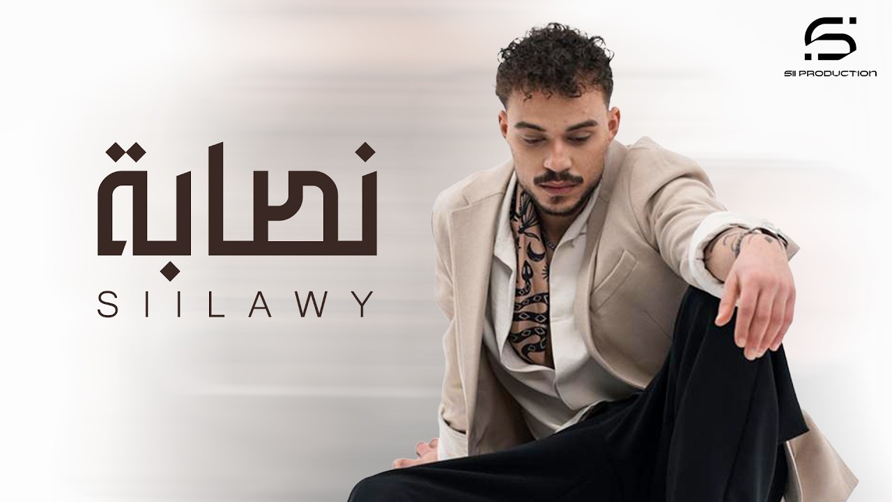 Siilawy - Nassaba (Official Music Video) | سيلاوي - نصابة