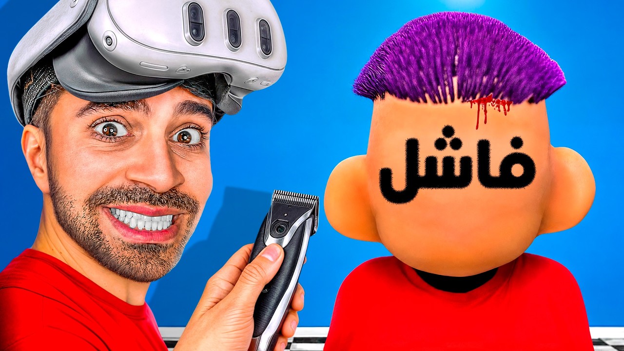 حلاق المتخلفين !! 😂🔥