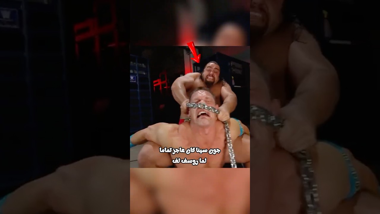 جون سينا خلى مرات روسيف تستسلم! 😱🔥