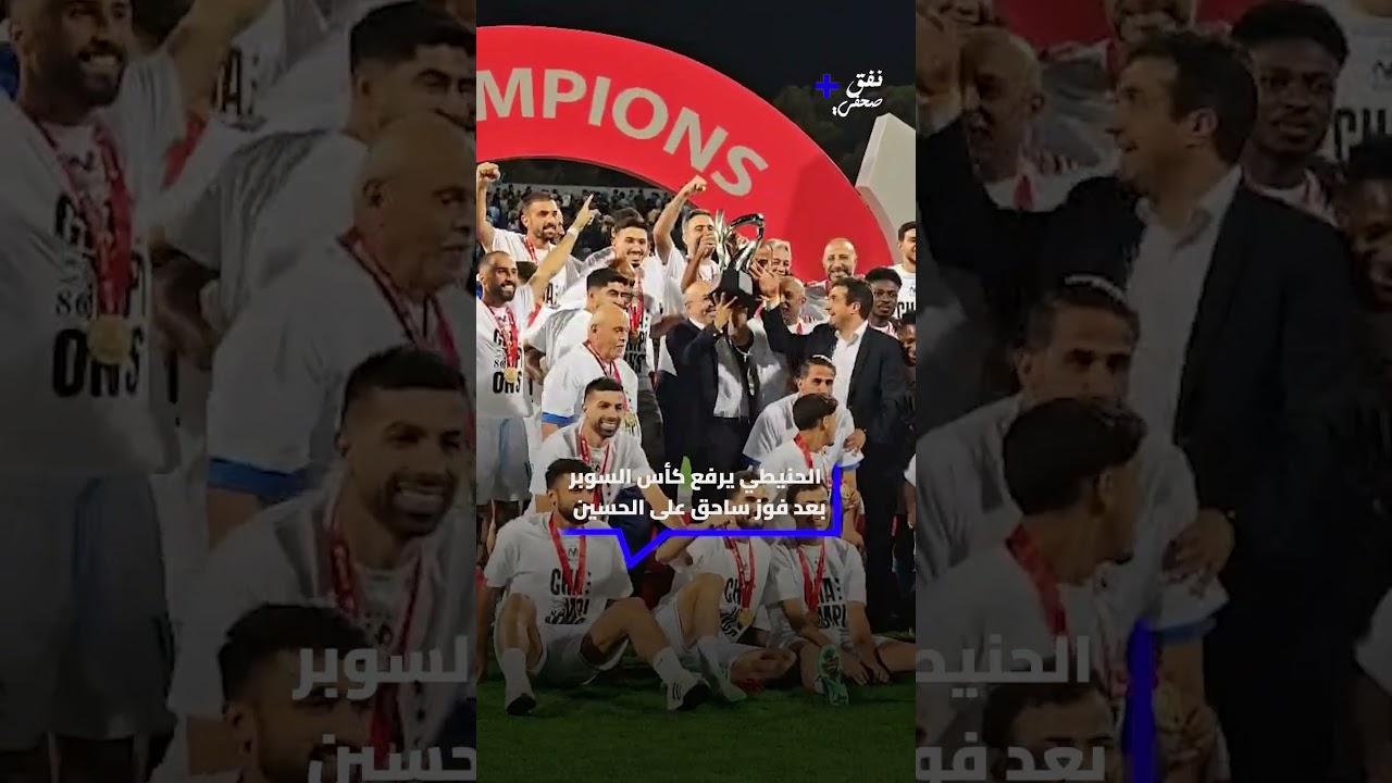 الحنيطي يرفع كأس السوبر بعد فوز ساحق على الحسين#الاردن #فيديو  #الفيصلي #الحسين