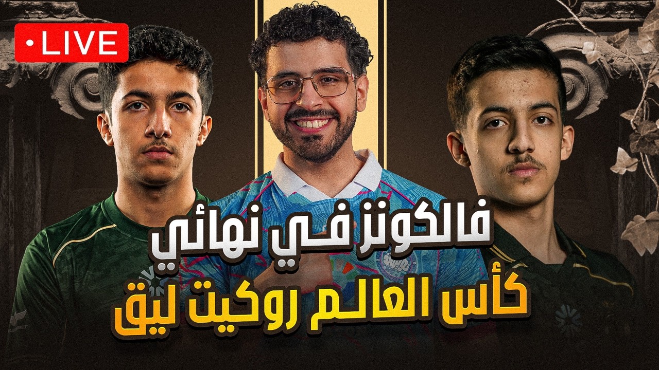 فالكونز في نهائيات بطولة كاس عالم روكيت ليق وبكجات نادره بدون اعلانات🔥🔥 DROPS ON ✅