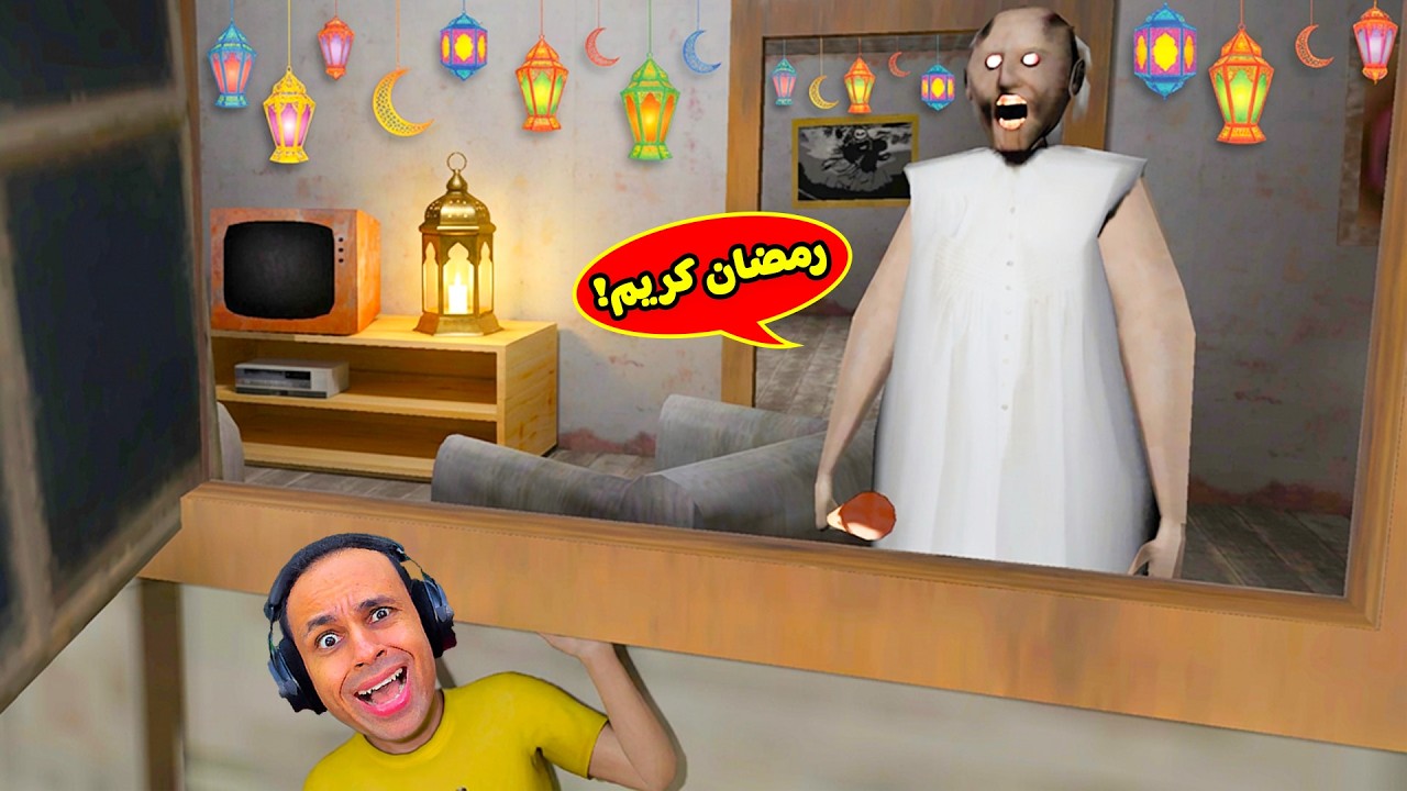 الجدة الشريرة جراني تحتفل بى رمضان | Granny !! 😭😦
