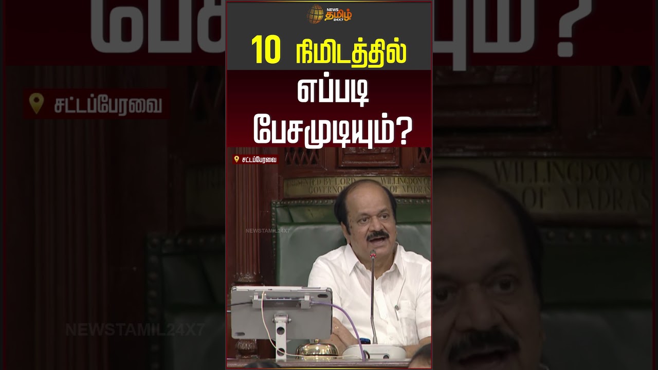 10 நிமிடத்தில் எப்படி பேசமுடியும் -  EPS | Assembly | ADMK | TVK | TN Politics