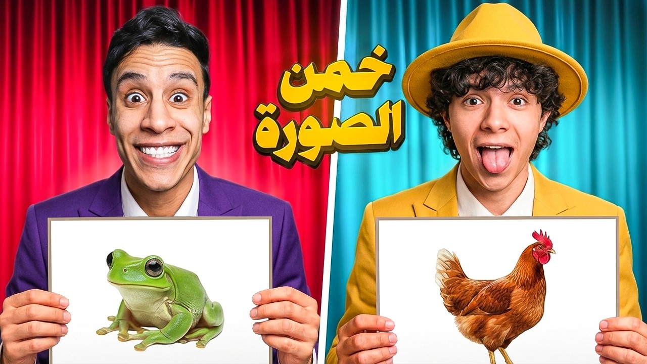 تحدي خمن من في الصوره ضد سحس الفأر 🤔.. ضحك مش طبيعي..🤣