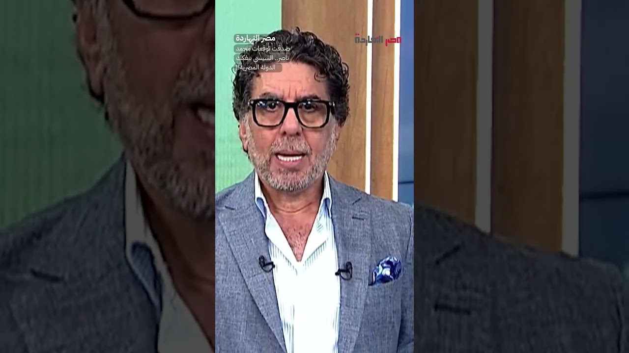 صدقت توقعات محمد ناصر.. السيسي بيفكك الدولة المصرية!  #shorts #shorts