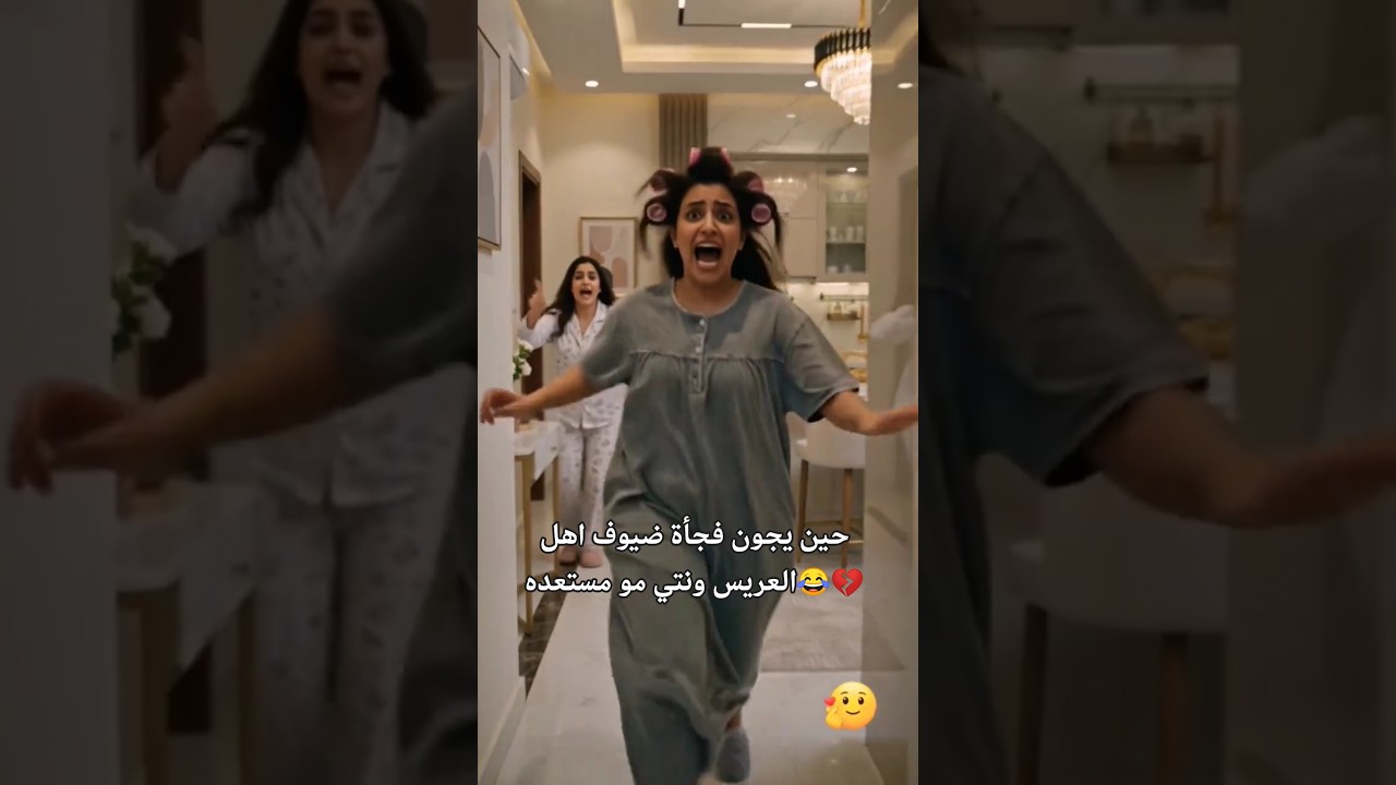 حين يجون فجأة ضيوف اهل العريس ونتي مو مستعده 😂💔 #عروس #كوميدي #ضحك