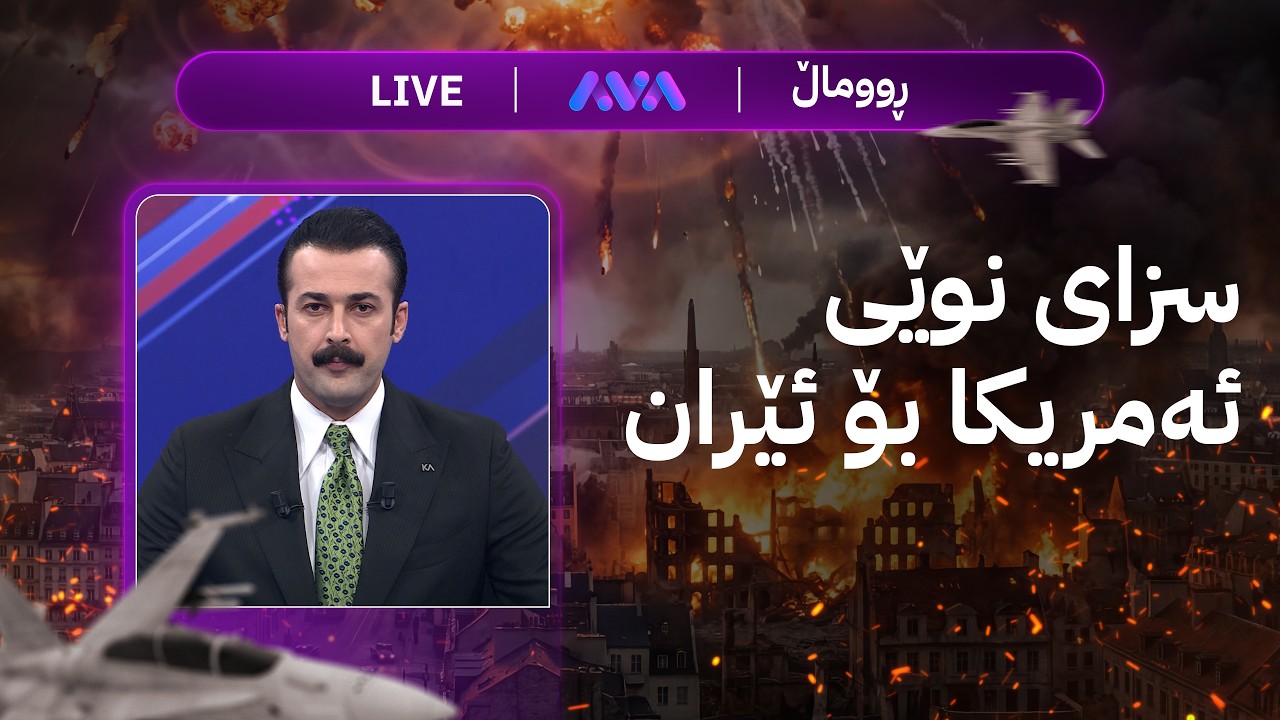 ڕاستەوخۆ؛ دۆخی کەرکووک و سزای نوێی ئەمریکا بۆ ئێران