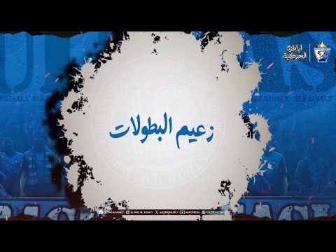 Ultras Al-Faisaly - البوم ايام عشناها - 02 زعيم البطولات