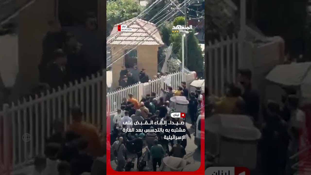 صيدا.. إلقاء القبض على مشتبه به بالتجسس بعد الغارة الإسرائيلية #اخبار_المشهد