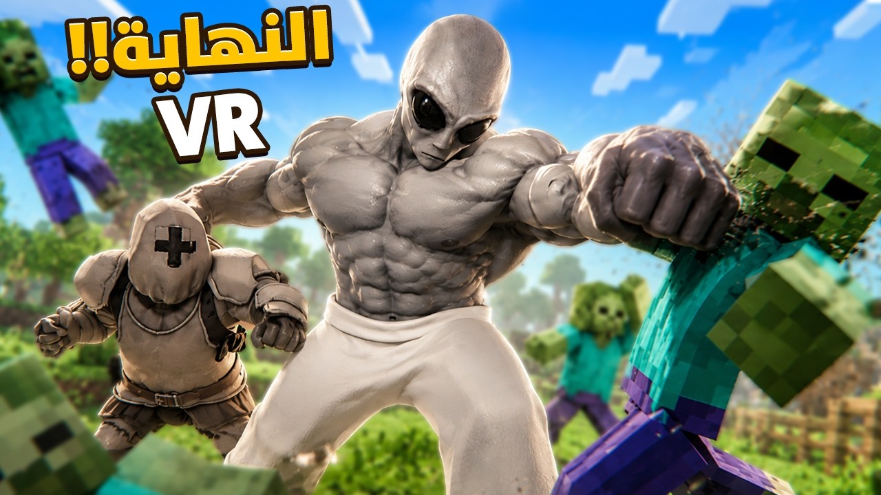 خطة الهروب من ماين كرافت 🤯💔 | BONELAB VR