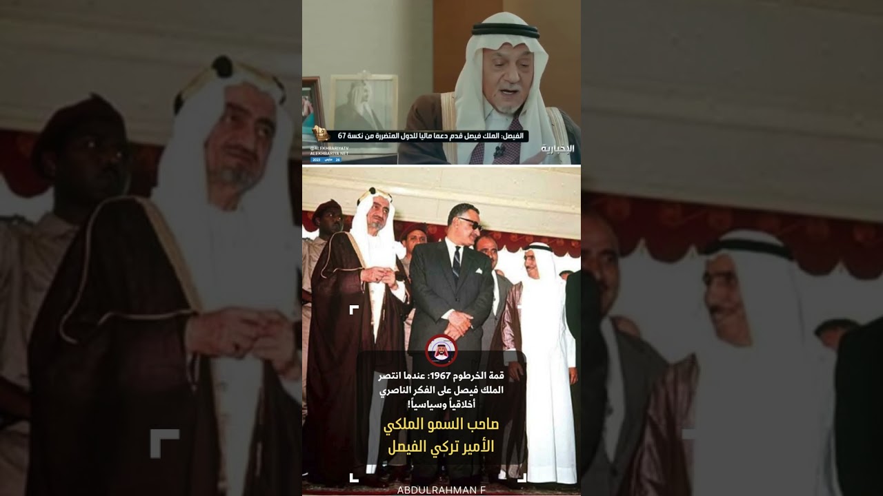 قمة الخرطوم 1967: عندما انتصر الملك فيصل على الفكر الناصري أخلاقياً وسياسياً!