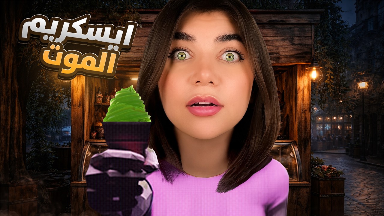 انحبست بمحل ايسكريم مسكون - ice cream shop