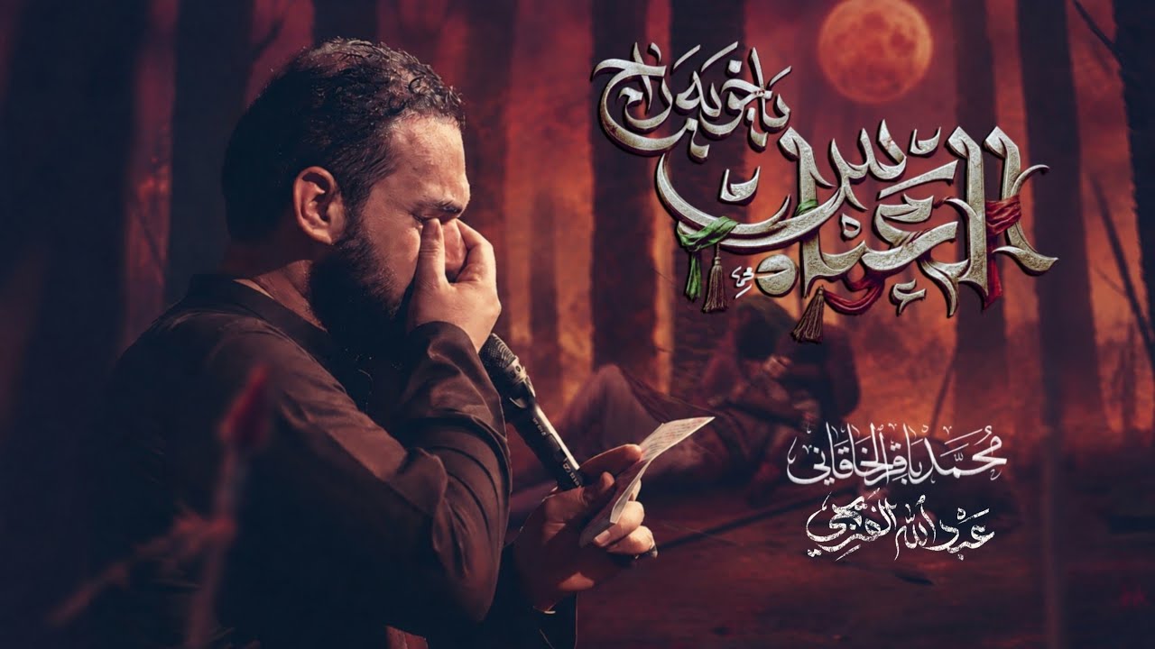 يا خويه راح العباس | محمد باقر الخاقاني 