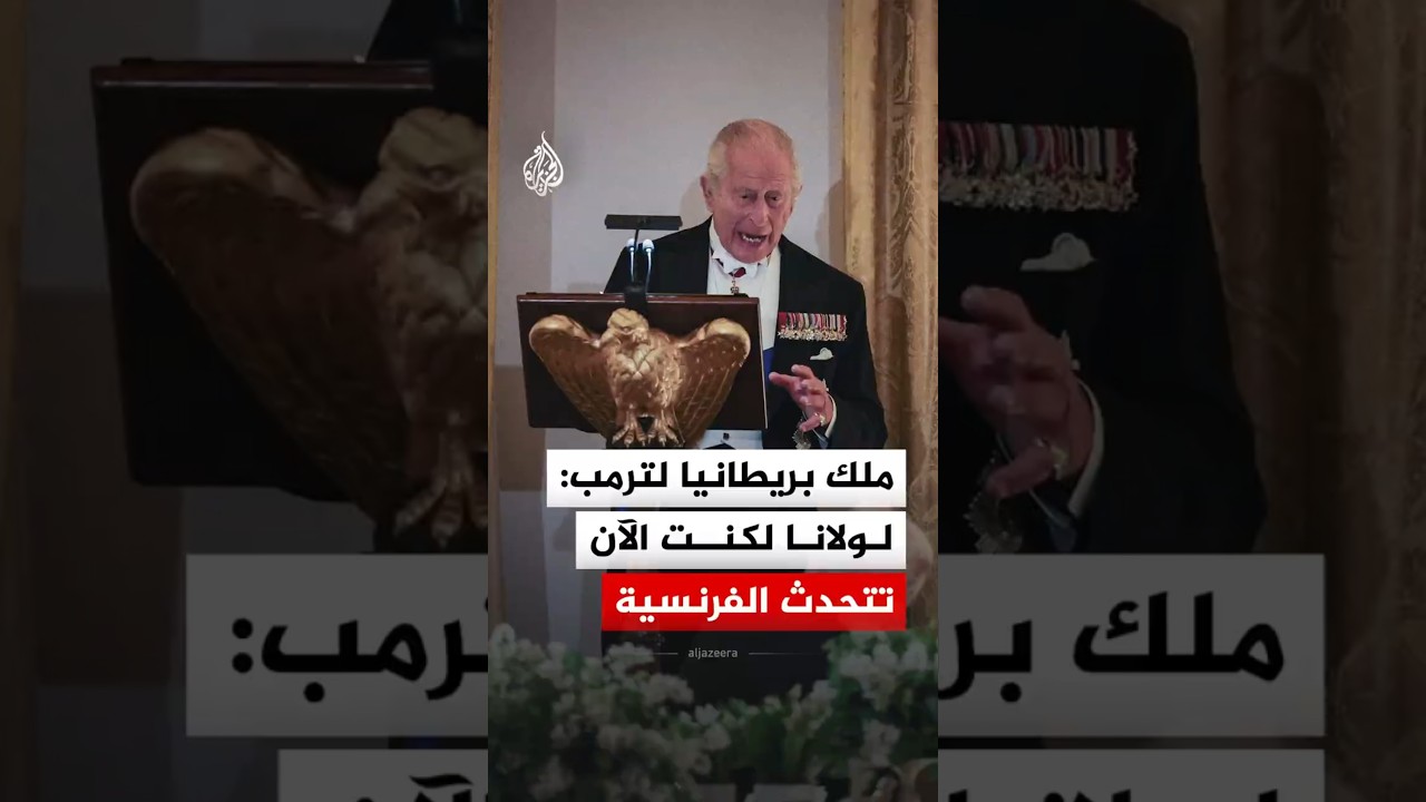 ملك بريطانيا لترمب: لولانا لكنت الآن تتحدث الفرنسية