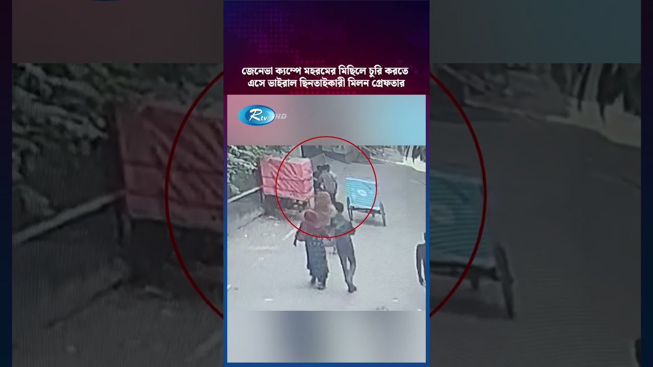 জেনেভা ক্যম্পে মহরমের মিছিলে চুরি করতে এসে ভাইরাল ছি/নতাইকারী মিলন গ্রে/ফতার #GenevaCamp #Reels