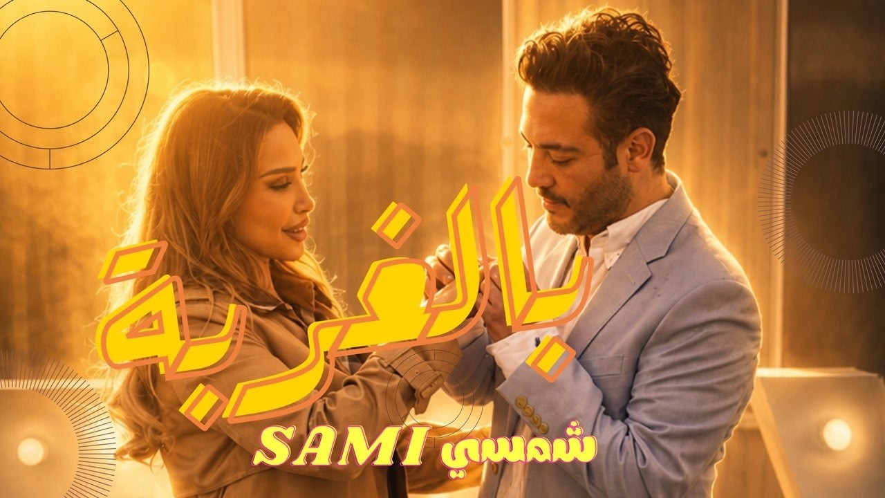 Sami Shamsi –سامي شمسي / بالغربة (Bl Ghorbeh)